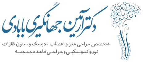 دکتر آرمین جهانگیری بابادی متخصص جراحی مغز و اعصاب ، دیسک و ستون فقرات‌نورواندوسکپی و جراحی قاعده جمجمه  